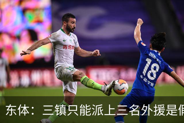 东体：三镇只能派上三名外援是假消息 于根伟边直播边看球