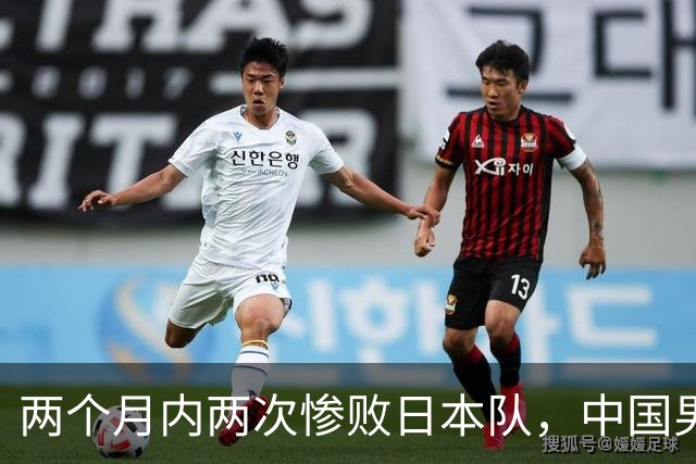 两个月内两次惨败日本队，中国男篮输掉的远不止20分