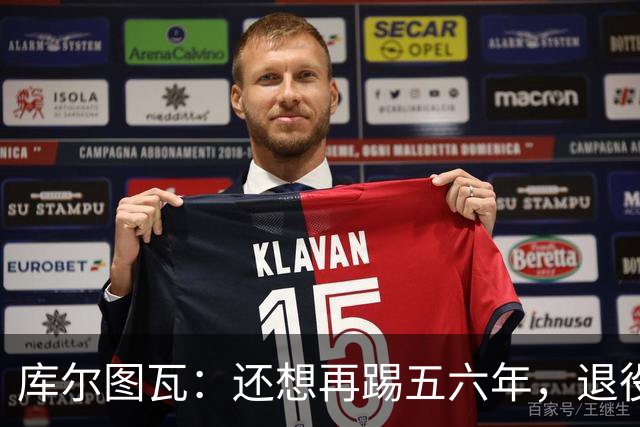 库尔图瓦：还想再踢五六年，退役后不想当主教练因为这让人老得快