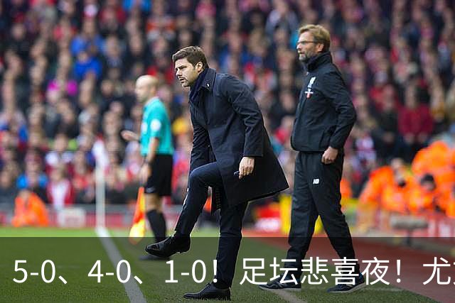 5-0、4-0、1-0！足坛悲喜夜！尤文贝蒂斯告捷，曼城尤文水晶宫狂胜，多纪录刷新