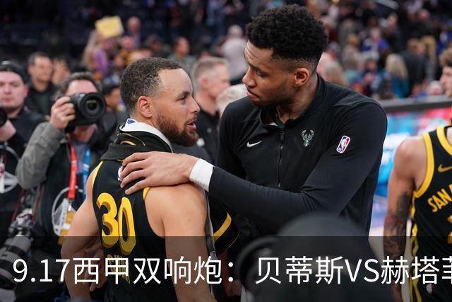 9.17西甲双响炮：贝蒂斯VS赫塔菲，马拉加VS比利亚雷亚尔